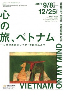 福岡アジア美術館「心の旅、ベトナム」ポスター