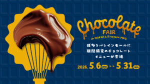 チョコレートフェア
