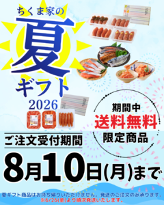 夏ギフト2026