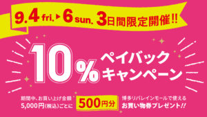 10％ペイバックキャンペーン				
				